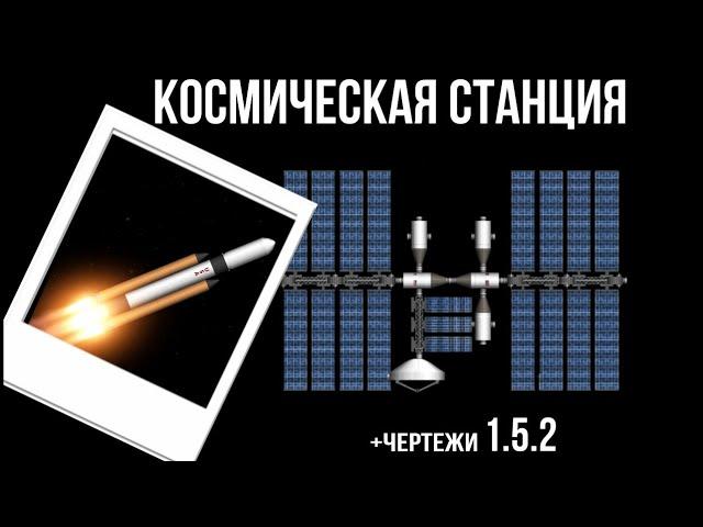 Космическая станция за 3 запуска+чертежи | spaceflight simulator