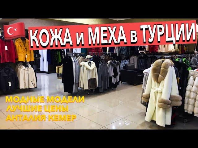 Турция  магазин КОЖИ и МЕХА в Кемере (Гёйнюк). НИЗКИЕ ЦЕНЫ ВЫСОКОЕ КАЧЕСТВО Шопинг в Турции 2023