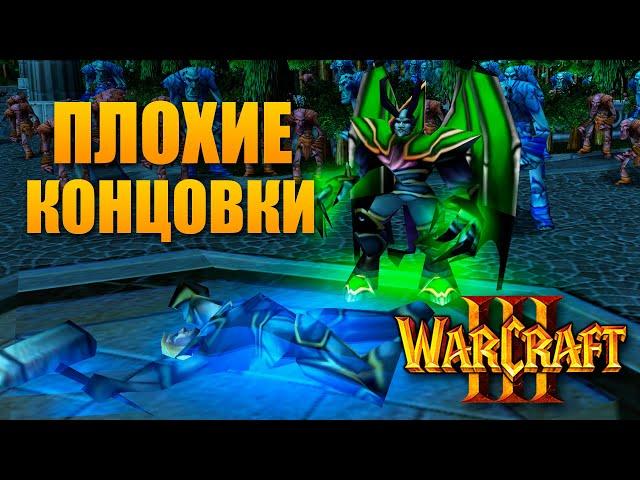 ПЛОХИЕ КОНЦОВКИ WARCRAFT III