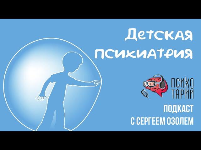 Психические расстройства у детей. Беседа с детским психиатром |#ПСИХОТАРИЙ подкаст #36