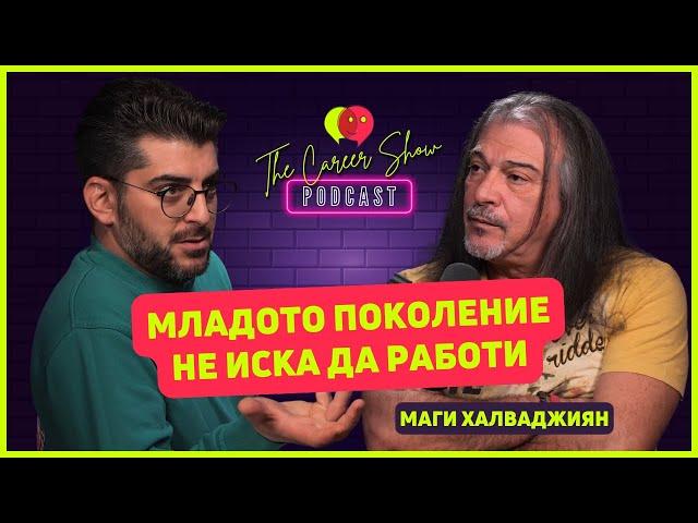 Младото поколение не иска да работи | Маги Халваджиян | The Career Show Podcast | E032