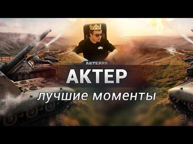 АКТЕР - ЛУЧШИЕ МОМЕНТЫ #2