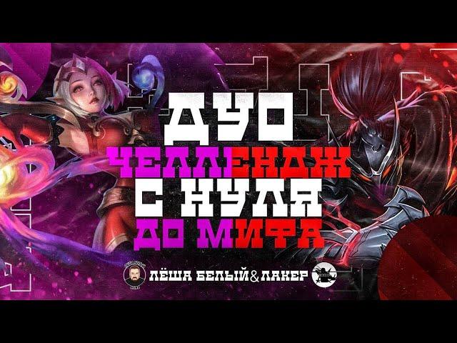 ДУО ЧЕЛЛЕНДЖ #7 | ХАЯБУСА ЛЮНОКС - MOBILE LEGENDS