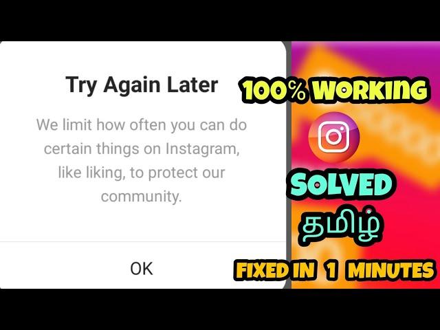 Instagram try again later problem fix in tamil | live proof