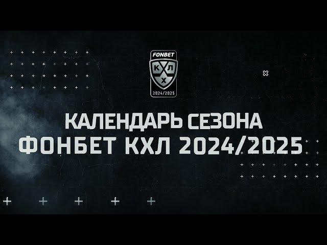 Календарь сезона 2024/2025 Фонбет КХЛ: самая продолжительная регулярка в истории