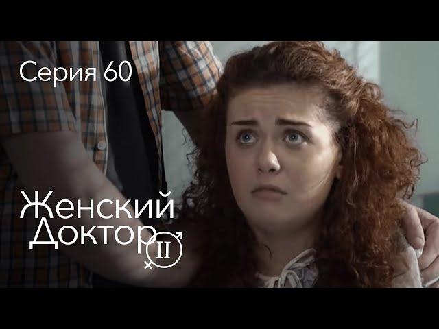 ЖЕНСКИЙ ДОКТОР. 60 Серия. 2 Сезон. Лучший Сериал Про Врачей.