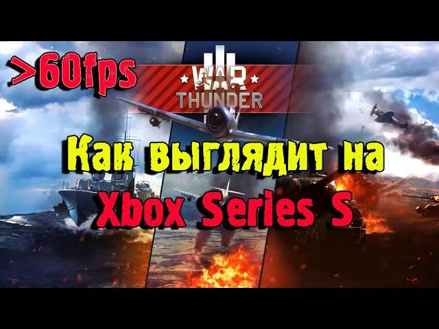 War Thunder на Xbox Series S! графика, загрузка!