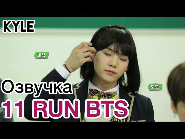 [Озвучка by Kyle] RUN BTS - 11 Эпизод "Возвращение в Школу" 31.01.2017г