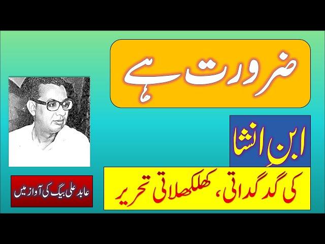 Abid Ali Baig reads  Ibn e Insha  - Zaroorat Hai ضرورت ہے- ابن انشا کی گد گداتی تحریر | ज़रुरत है