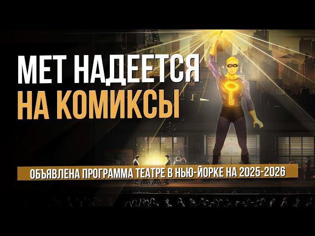 Мет надеется на комиксы. Объявлены планы на сезон 2025-2026 г.г. #sumerkibogov #vadimzhuravlev