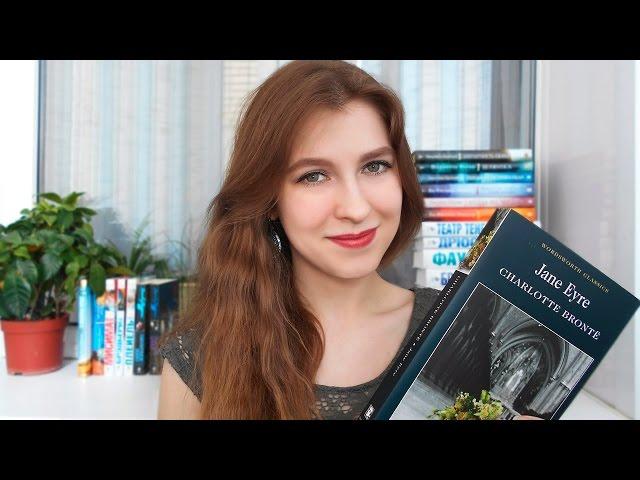 Книги, с которыми я иду по жизни #1 | Шарлотта Бронте - "Джен Эйр" | Bookreview