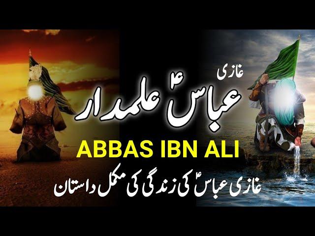 Abbas Ibn Ali || غازی عباس علمدار || Complete Story Of Ghazi Abbas Alamdar AS || INFOatADIL