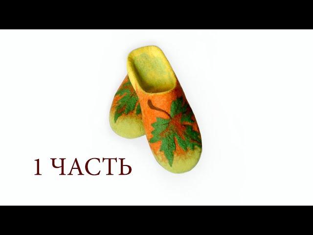 Валяем шлёпанцы из шерсти Бергшаф - Обучение HANDMADE