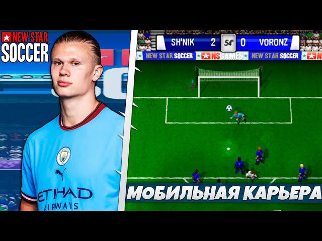 New Star Soccer - Карьера Игрока на Андроид