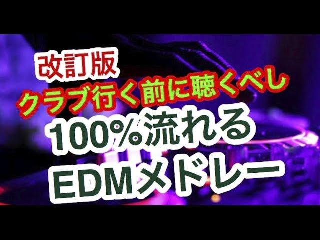 高確率で流れる!定番人気EDMクラブミュージックメドレー