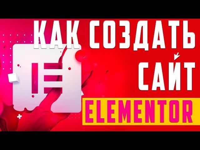 Как создать сайт на Elementor / WordPress