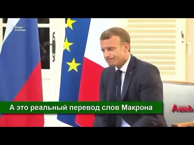 @ переводчик действительно переводит слова президента Макрона с французского.