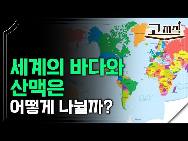 세계지리️ 최소한 이 정도는 알아야죠? 세계지도로 보는 세계의 산맥과 바다ㅣ#EBS고지식