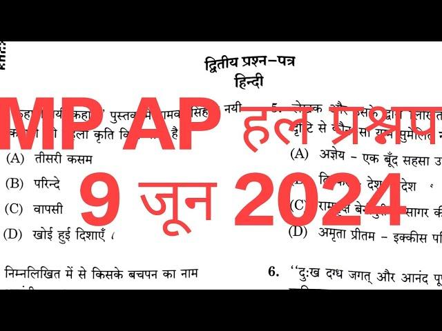 MP AP हिंदी साहित्य, हल प्रश्नपत्र, 9 जून 2024, संपूर्ण 150 प्रश्न का उत्तर