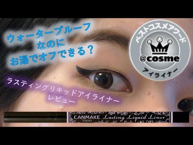 【キャンメイク】ウォータープルーフなのにお湯でオフできるのか検証とレビュー！【CANMAKE】Testing If It's Really Water Proof!