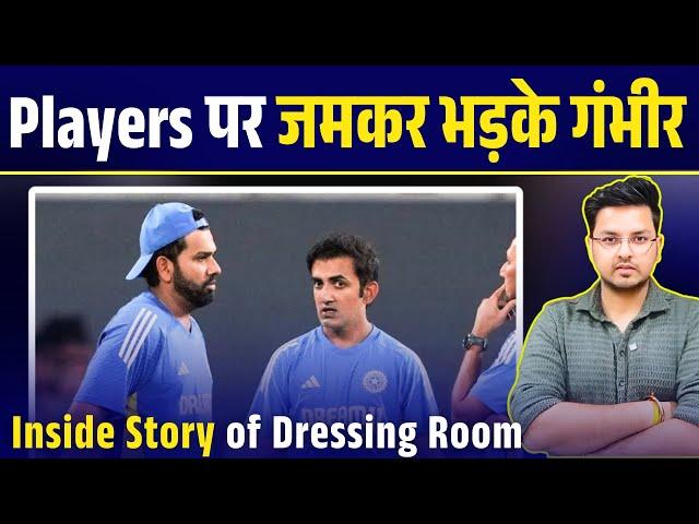 BREAKING NEWS: Gautam Gambhir Angry on Rohit Sharma, Virat Kohli & Rishabh Pant in DRESSING ROOM