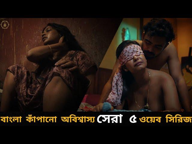 Top 5 Bangla Webseries | বাংলা কাঁপানো সেরা ৫ ওয়েবসিরিজ যা না দেখলেই মিস্ | Hoichoi | Zee5 | Chorki