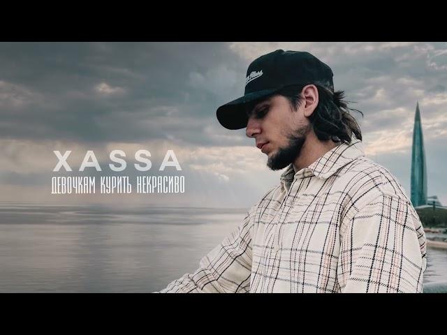 Xassa - Девочкам курить некрасиво (Премьера, 2023)