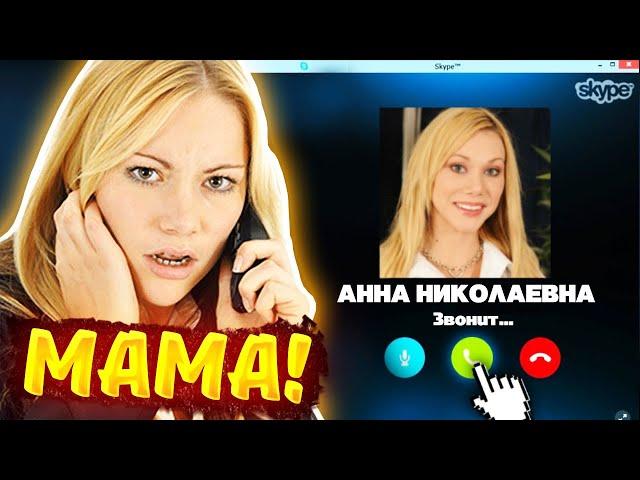 МАМА ЧИТЕРА ЗВОНИТ МНЕ ПО СКАЙПУ! - РАЗГОВОР ПРОСТО ЖЕСТЬ...