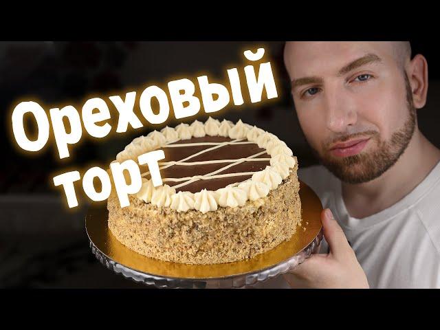 Очень известный Ореховый торт который знают во всем Мире! Рецепт тут!