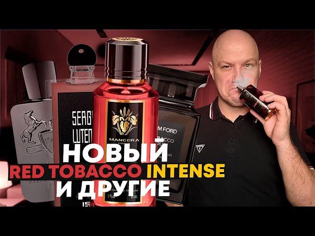 НОВЫЙ MANCERA INTENSE RED TOBACCO / ПОДБОРКА ЗИМНИХ АРОМАТОВ