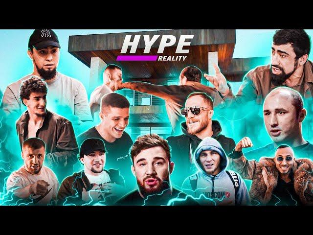 HYPE REALITY: запуск САМОГО ХАЙПОВОГО РЕАЛИТИ-ШОУ в поп-ММА! #1