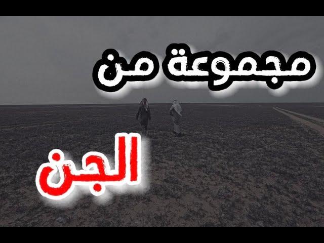 (ق413) مجموعة من الجن قابلونا خلال طلعة برية قرب رفحاء  #قصص_واقعية #حقيقية #قصص #قصة #جن‪#‬رعب