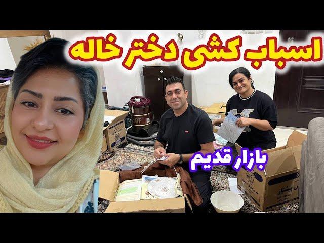 ولاگ گشت و گذار و بازار قدیم بندرعباس ، اسباب کشی دختر خاله 