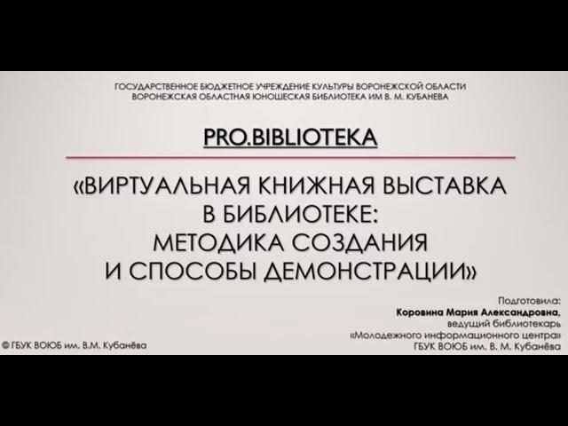 Виртуальный обзор "Виртуальная книжная выставка: методика создания и способы демонстрации"