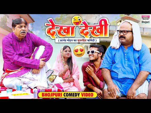 DEKHA DEKHI | #Anand Mohan #CP Bhatt | देखा देखि | #Bhojpuri Comedy Video #comedy