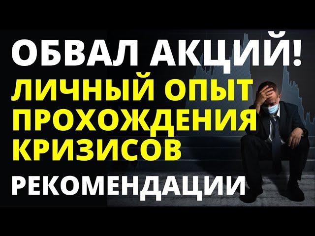 Опыт прохождения кризисов. Обвал акций!  Финансовый кризис. Обвал рынков! Инвестиции в акции. ETF.