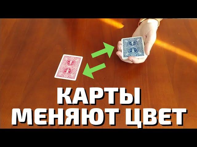 Карты меняют цвет прямо на глазах у зрителя | обучение эффектному фокусу с картами