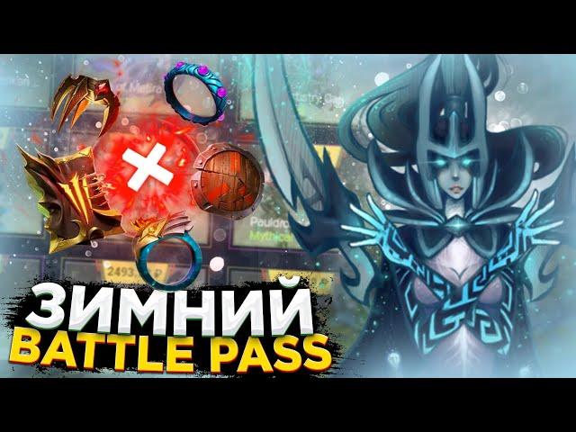 НОВЫЙ ЗИМНИЙ BATTLE PASS НА EPICLOOT DOTA 2 | ПРОВЕРКА НОВОГО БАТТЛ ПАССА на ЭПИКЛУТ ДОТА