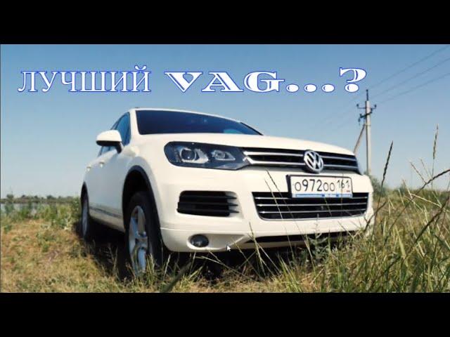 VW TOUAREG 3 ЛИТРА ДИЗЕЛЬ. МНЕНИЕ ВЛАДЕЛЬЦА. ЛУЧШЕЕ ЗА 2 МЛН. РАЗГОН 0-100