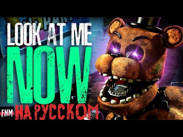 FNAF SONG "Look At Me Now" (ANIMATED III) | Песня на русском