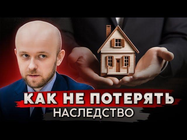 ДВЕ ошибки, из-за которых ты потеряешь наследство!