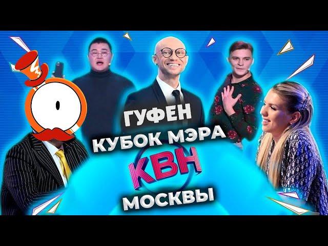 ГУФОВСКИЙ — КВН: МОЛОДЫЕ КОМАНДЫ ВЕСЕЛЯТ ГОСПОД!