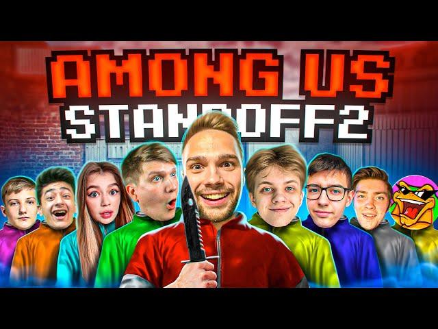 AMONG US В STANDOFF 2 0.23.2 | ВЕЛЯ, САЙЛЕС, STKILL, МАСЕЧКА И ДРУГИЕ...