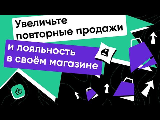 СRM-маркетинг в RetailCRM