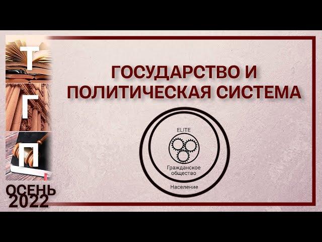 Государство и политическая система