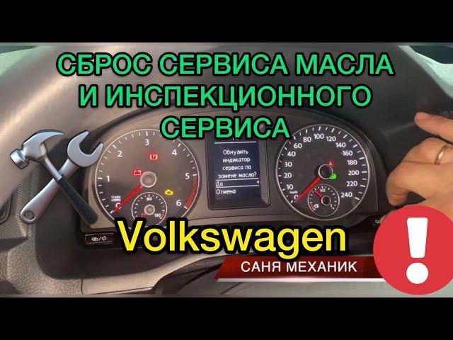 Сброс сервиса масла и инспекционного сервиса на Volkswagen / Как сбросить сервис масла на бортовом?