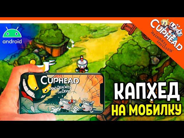  КАПХЕД НА ТЕЛЕФОН! АНДРОИД СКАЧАТЬ! ИМБА  CUPHEAD Android mobile прохождение