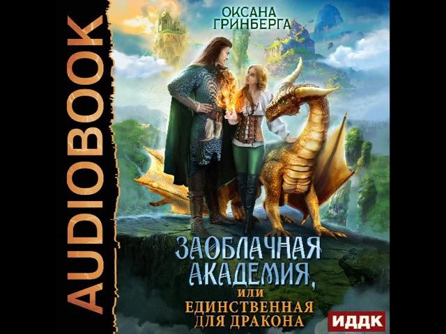 2003117 Аудиокнига. Гринберга Оксана "Заоблачная Академия, или Единственная для дракона"