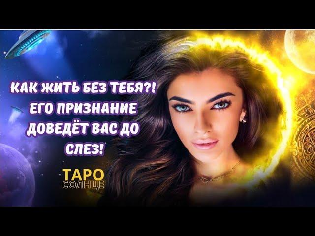 ️КАК ЖИТЬ БЕЗ ТЕБЯ⁉️ ЕГО ПРИЗНАНИЕ ДОВЕДЁТ ВАС ДО СЛЕЗ #таро #психолог #астролог