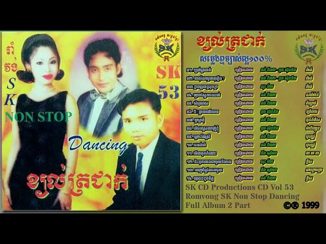 SK CD Vol 53   ខ្យល់ត្រជាក់   Romvong SK Non Stop Dancing Full Part 01 HD